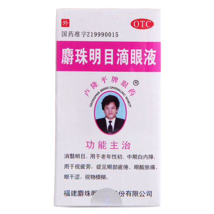 卢隆平牌眼药水 麝珠明目滴眼液 5ml 老年初中期白内障