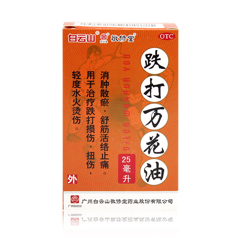 敬修堂 跌打万花油25ml*2盒 消肿散瘀 舒筋活络止痛 跌打损伤