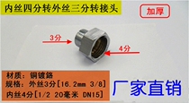 Copper chrome-plated plumbing joint four-point inner wire to three-part outer wire water purifier faucet joint diameter modification accessories