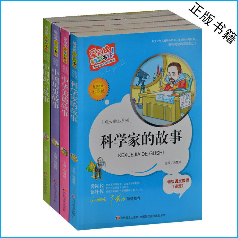 成长励志系类彩图注音版 中国历史/寓言/中华美德/科学家的故事全4册 小学生课外书1-2-3-4年级 6-8-9-10岁书籍套装 励志故事书