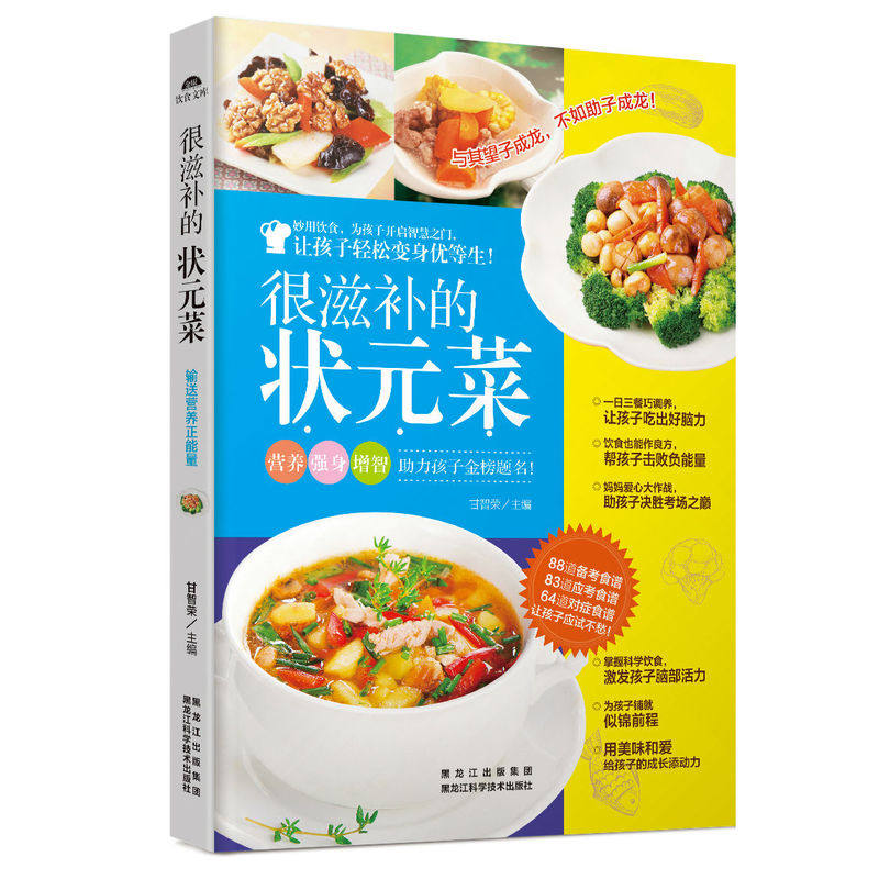 很滋补的状元菜 正版图书 甘智荣