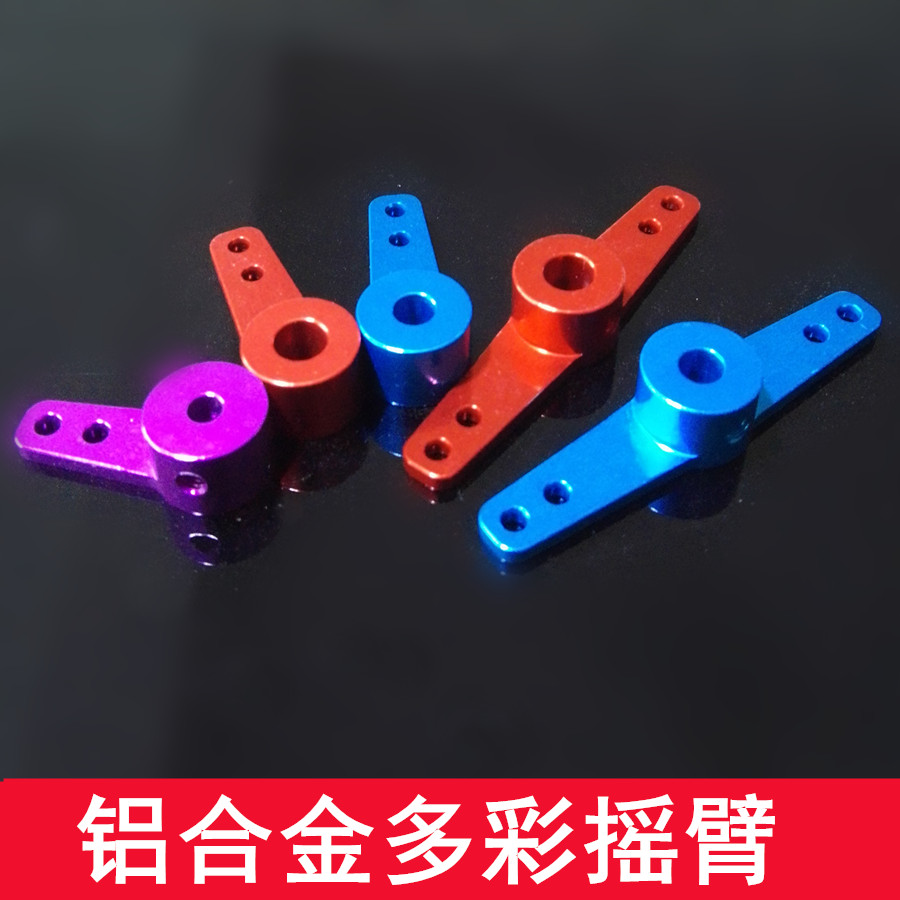 金属转向臂 彩色单臂双臂 铝合金舵机摇臂 舵机臂 3MM 4MM 5MM孔