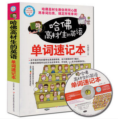正版包邮促销-哈佛高材生的英语单词速记本单词速记本单词例句附带光盘 边听边学 学英语必备单词书 单词速记本图文美绘本学生书籍