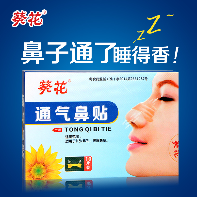 葵花 通气鼻贴（肤色型） 缓解感冒鼻塞 扩张鼻孔 10片