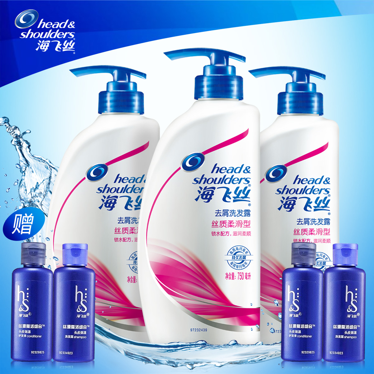 海飞丝丝质柔滑去屑洗发水/露 750ml*3瓶 送4支旅行装 洗护套装