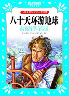 正版包邮小学生阳光成长必读名著 八十天环游地球 彩图注音版正品图书书籍
