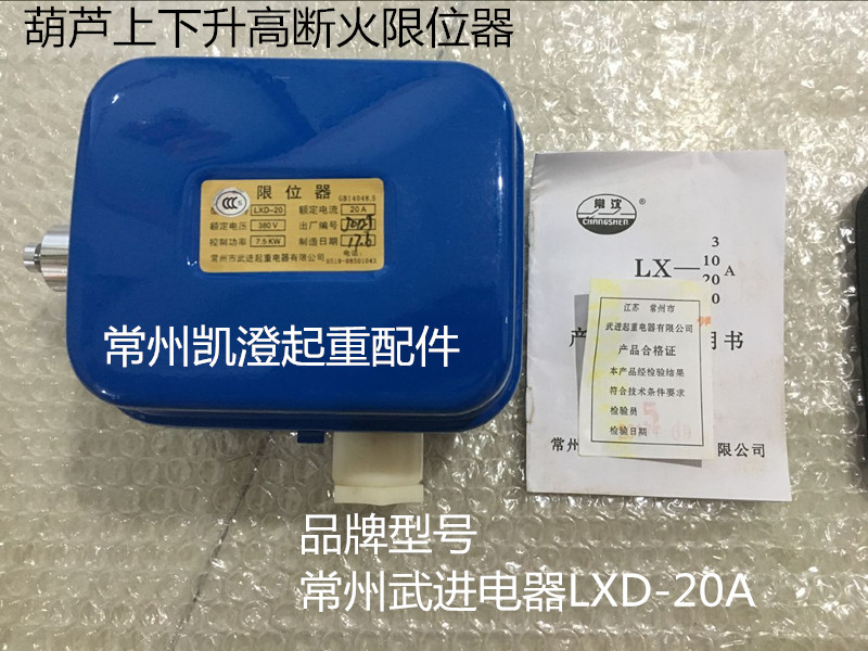 Changzhou Wujin fire limiter LXD-20A-40A Jiangyin electric crane limit switch fire limiter