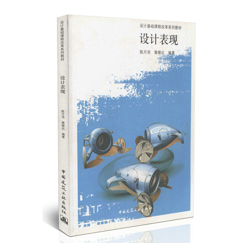 设计表现-设计基础课程改革系列教材