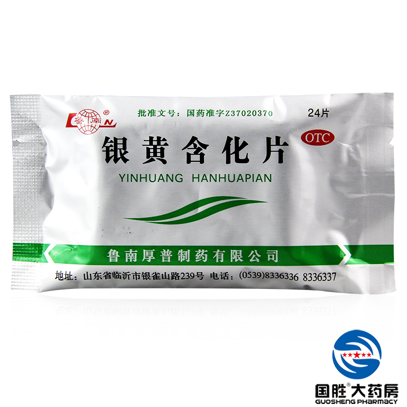 鲁南 银黄含化片 24片 清热解毒 咽炎扁桃体炎 上呼吸道感染
