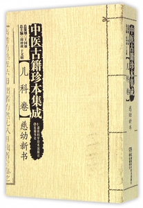 中医古籍珍本集成(儿科卷慈幼新书)