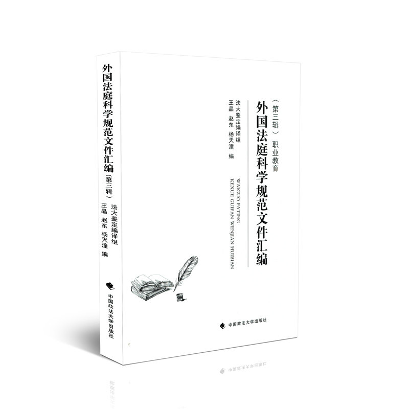 外国法庭科学规范文件汇编 第三辑 职业教育