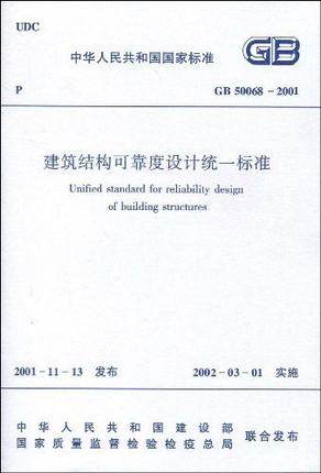 【正版】50068-2001建筑结构可靠度设计统一标准     工程结构可靠度