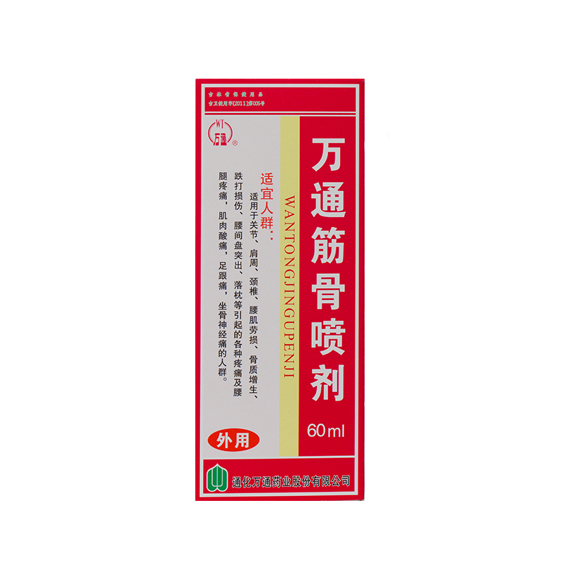 买2送1万通筋骨喷剂60ml  关节 颈椎病腰间盘突出 包邮 WH