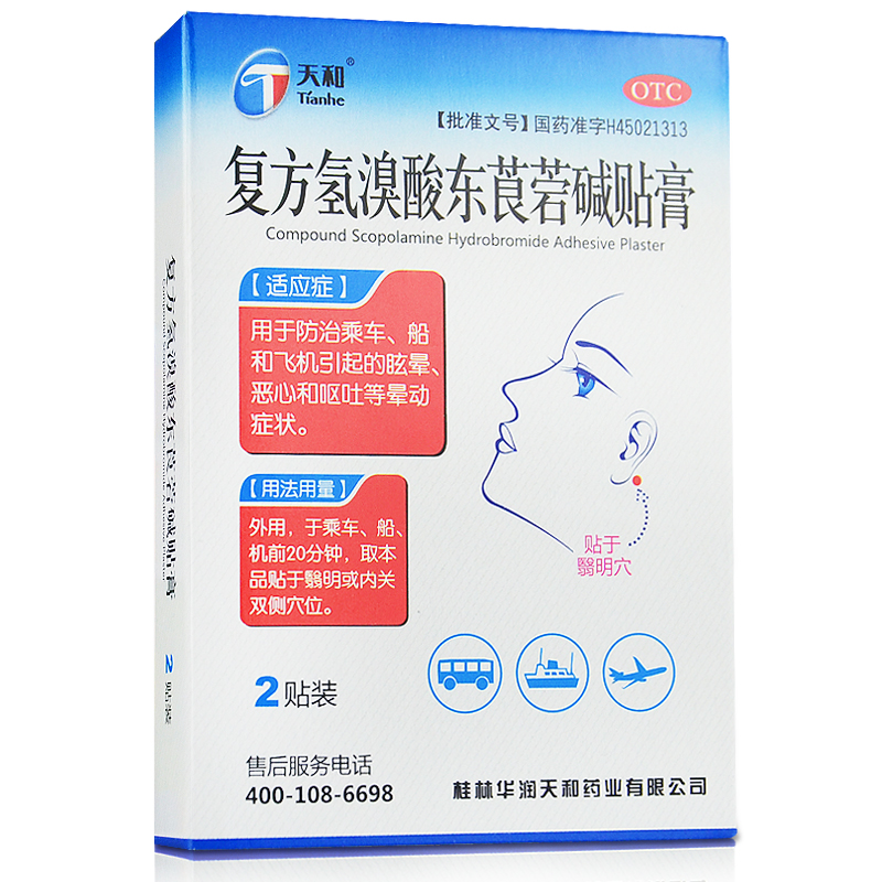 天和 复方氢溴酸东莨菪碱贴膏 2贴 用于防晕车 晕船 眩晕 恶心