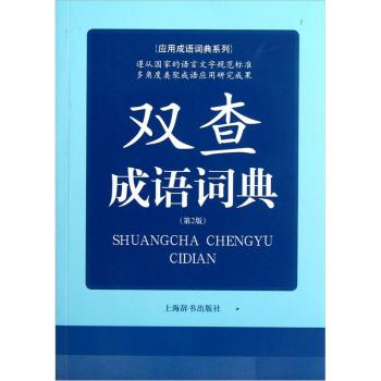 应用成语词典系列：双查成语词典（第2版）/余友三/上海辞书出版社