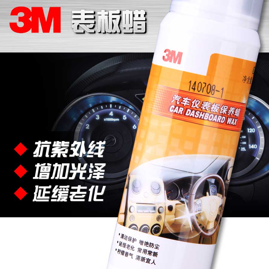 3M 汽车表板蜡免运费表盘蜡仪表蜡汽车仪表盘蜡表板腊包邮正品