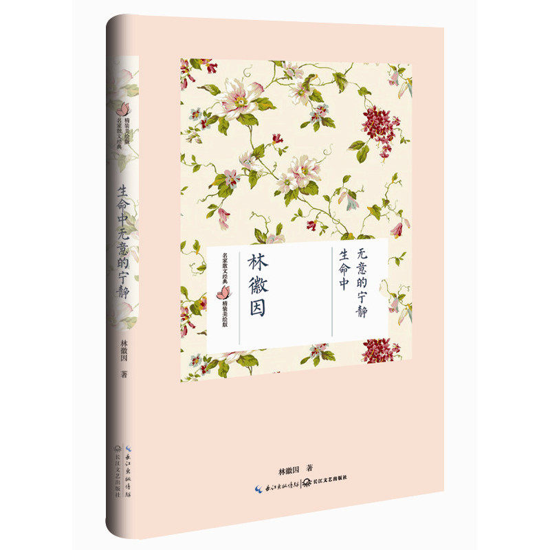 生命中无意的宁静(精装美绘版) 正版图书 林徽因