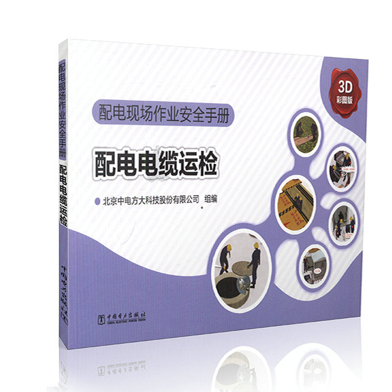 配电现场作业安全手册 配电电缆运检