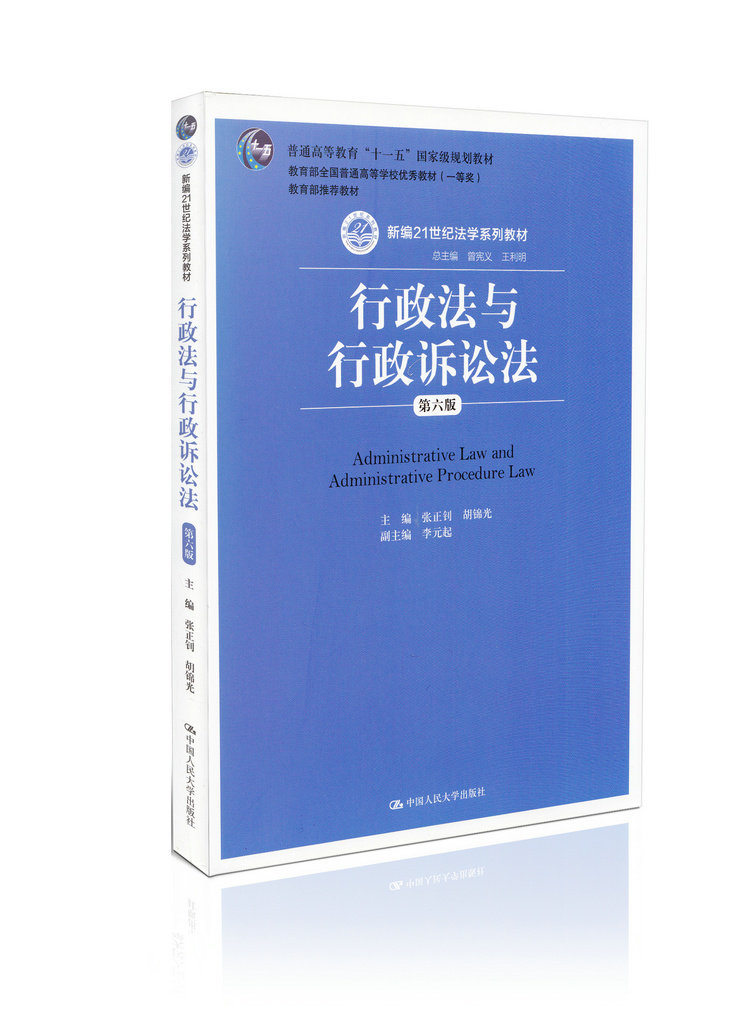 新编21世纪法学系列教材:行政法与行政诉讼法(第六版)