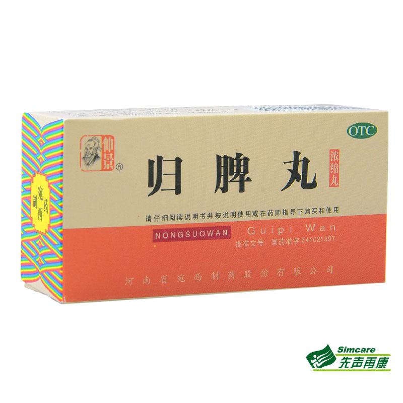仲景 归脾丸 200丸*3盒浓缩丸 益气健脾养血安神脾虚失眠多梦1