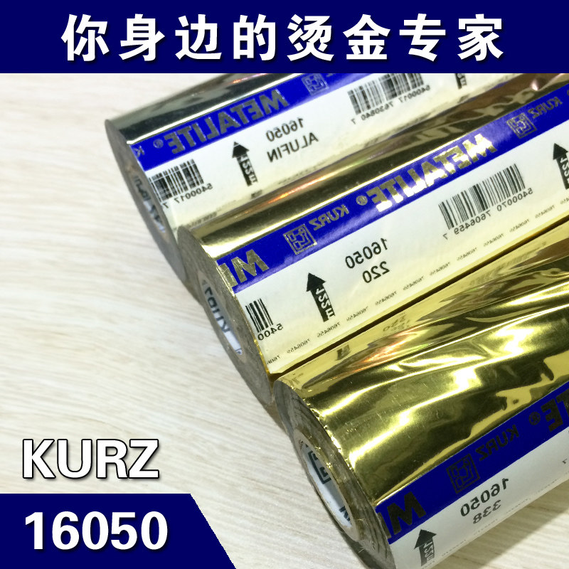 德國KURZ 16050 23023進口燙金紙深金銀色淺金耗材