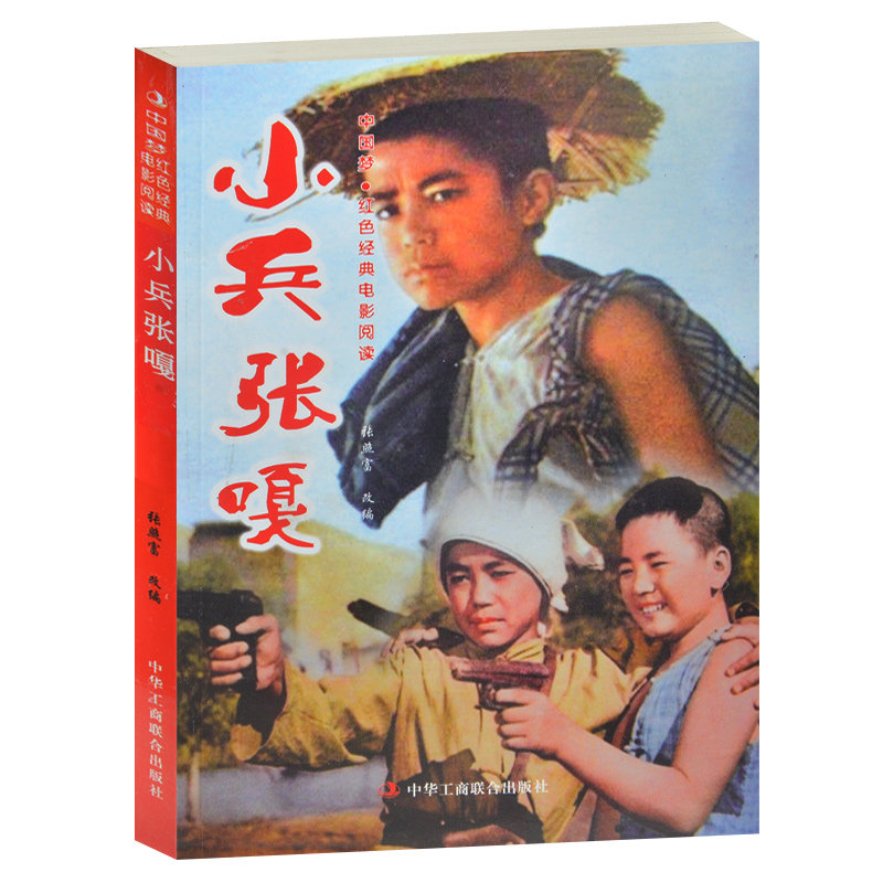 小兵张嘎 中国梦·红色经典电影阅读 国人不可或缺的电影书籍  中小学生课外书籍课外书必读爱国主义书籍 小兵张嘎书 抗战经典电影