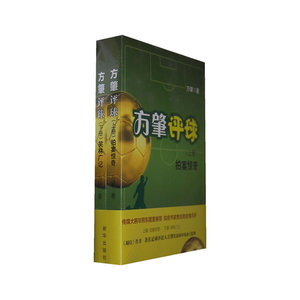 方肇评球（上、下）