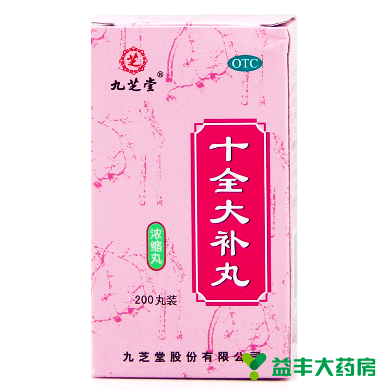 2盒装 九芝堂 十全大补丸 浓缩丸 200丸温补气血气血两虚面色苍白