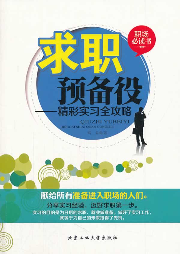 正版包邮求职预备役---精彩实习全攻略正品图书书籍