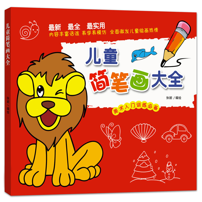 儿童简笔画大全书籍教程 素材幼儿园学画画3-6-8岁宝宝绘画本