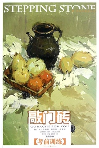 正版]敲门砖:色彩静物？考前训练 郭刚举 重庆 9787229051136
