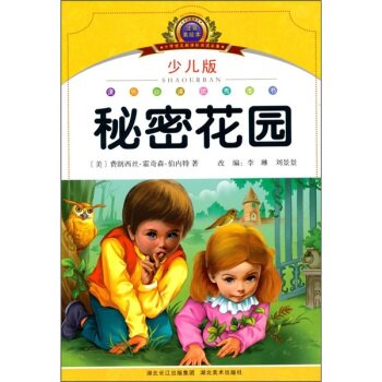 小学语文新课标阅读必备：秘密花园（注音美绘本）（少儿版）/李琳/湖北美术出版社