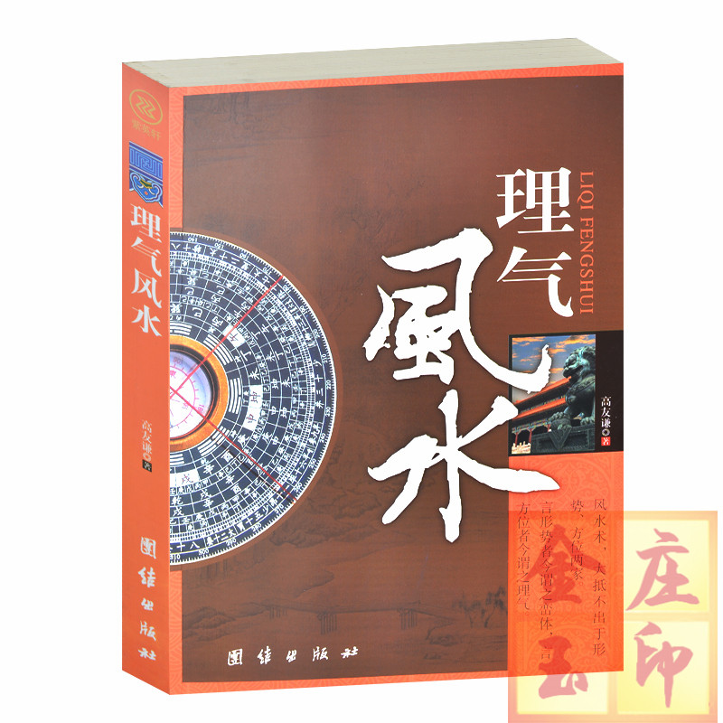 理气风水 高友谦 阳宅住宅建筑风水学 周易易经八卦十二支九星五行图书 建筑方位著名建筑物的风水格局 风水罗盘解码 房屋装修