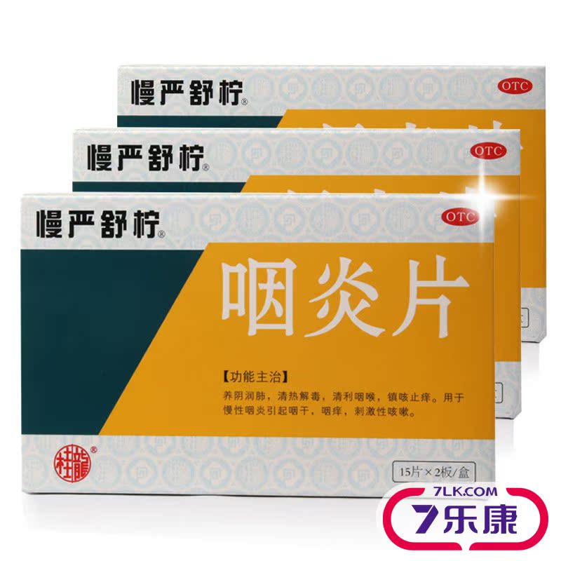 慢严舒柠 咽炎片30片 咽痒咽干咳嗽扁桃体炎 急慢性咽炎药品