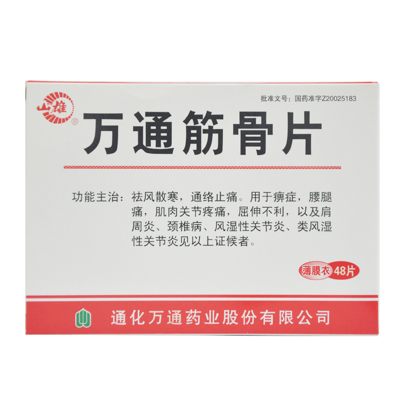 山雄 万通筋骨片 0.28g*48片/盒