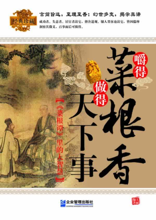 正版包邮嚼得菜根香 做得天下事：《菜根谭》里的大智慧正品图书书籍