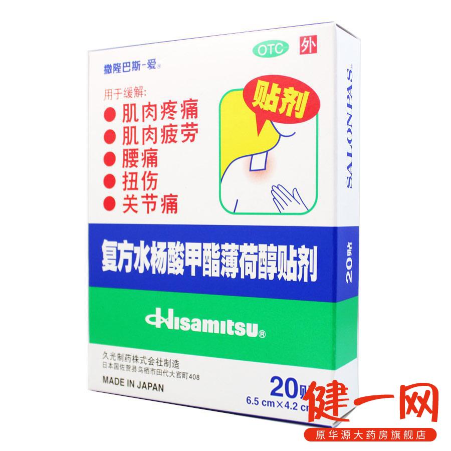 撒隆巴斯-爱 复方水杨酸甲酯薄荷醇贴剂 20贴 缓解肌肉疼痛 腰痛