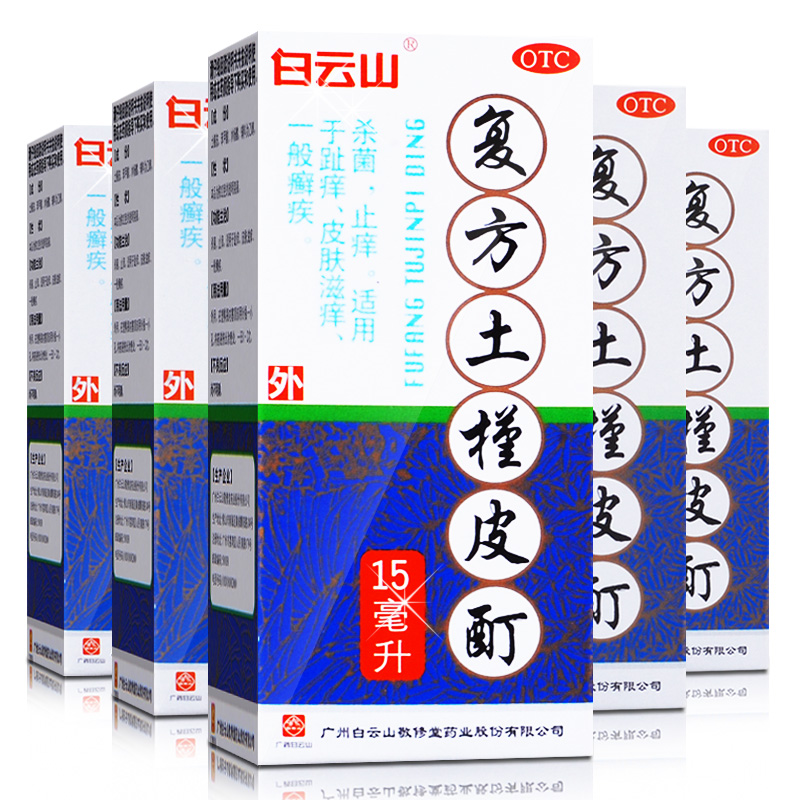 5盒装包邮】敬修堂 复方土槿皮酊 治趾痒 皮肤瘙痒 癣疾 杀菌止痒