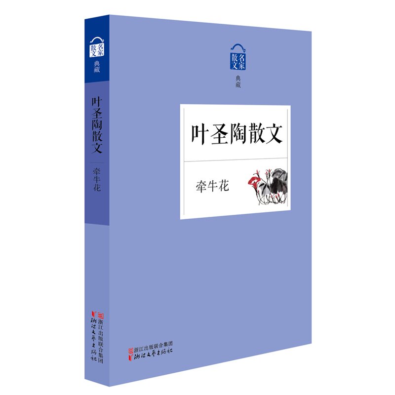 牵牛花-叶圣陶散文 正版图书 叶圣陶