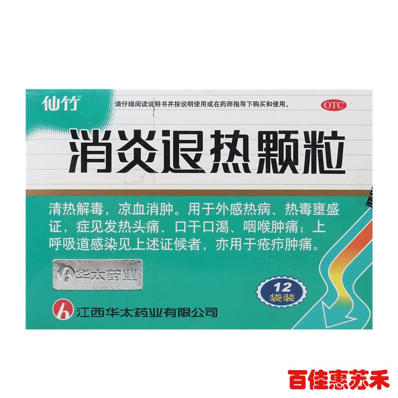 仙竹消炎退热颗粒12袋清热解毒凉血消肿外感热病上呼吸道感染