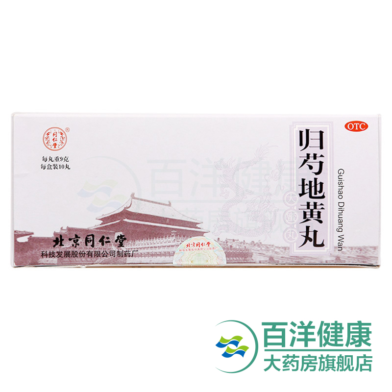 【2盒】同仁堂 归芍地黄丸10丸/盒 肝肾两亏 头晕目眩 耳鸣咽干