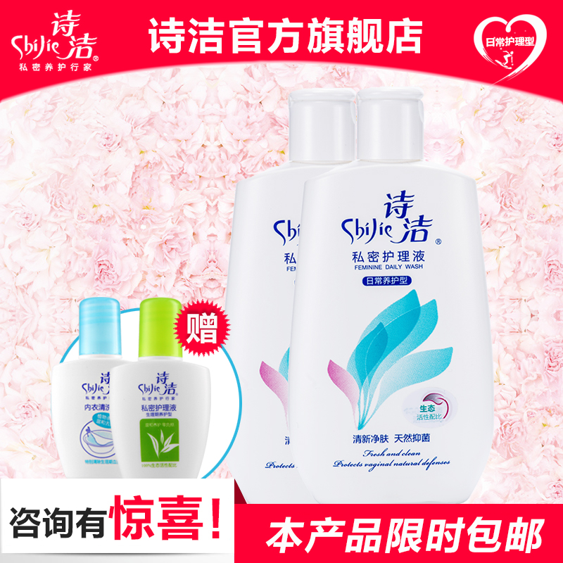 诗洁女性私处护理液230ml*2瓶 妇科私处洗液凝胶 私密沐浴露 抑菌