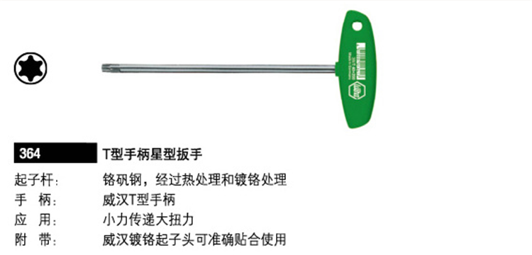Germany Wiha Weihan 364 series T-handle star wrench 01328 01332 01339 01340