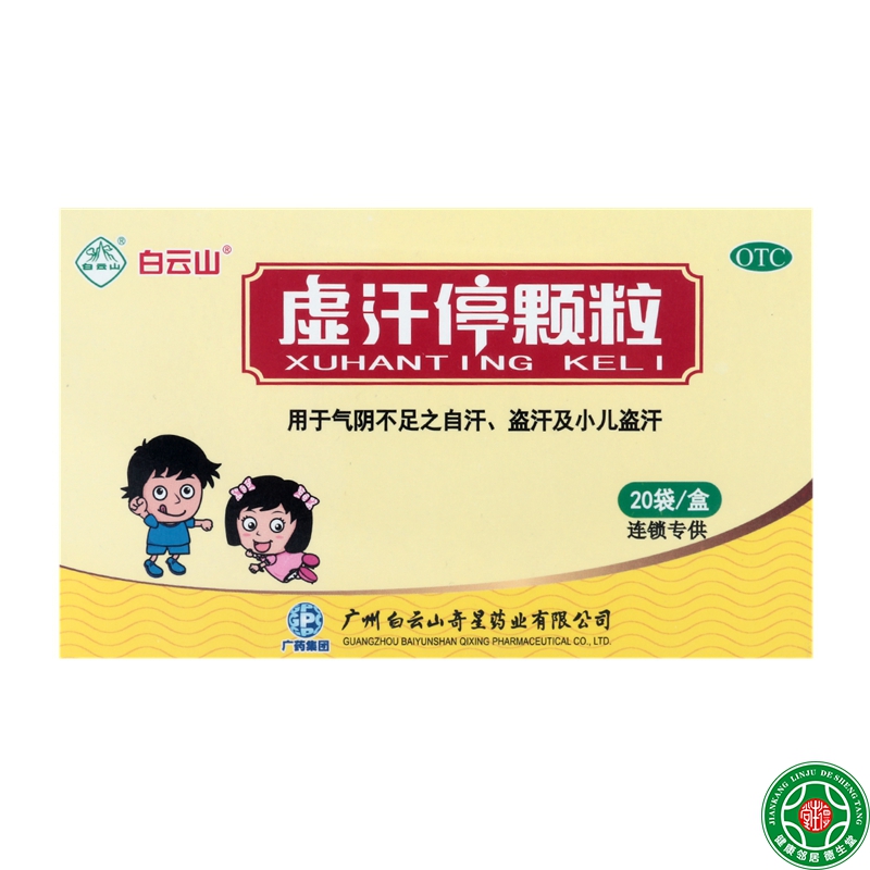 白云山虚汗停颗粒20袋益气养阴固表敛汗用于气阴不足自汗小儿盗汗