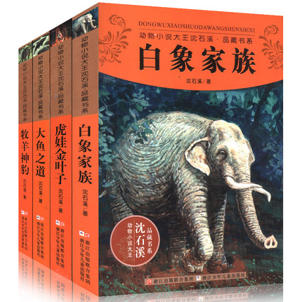 动物小说大王沈石溪品藏书系第6辑 全套共4册 7-9-10-12-15岁儿童文学名家名著小学生课外阅读物小说 新华书店正版书籍魔力童话