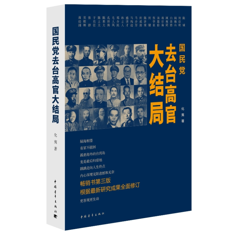 国民党去台高官大结局 正版图书 静二