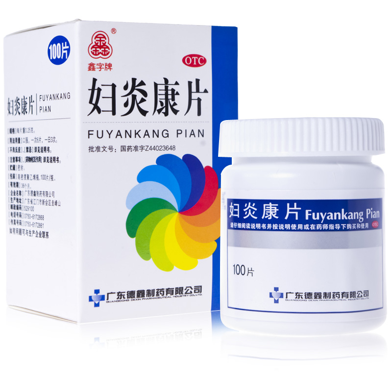 包邮】德鑫妇炎康片100片*10盒清热解毒除湿止带用于湿热带下