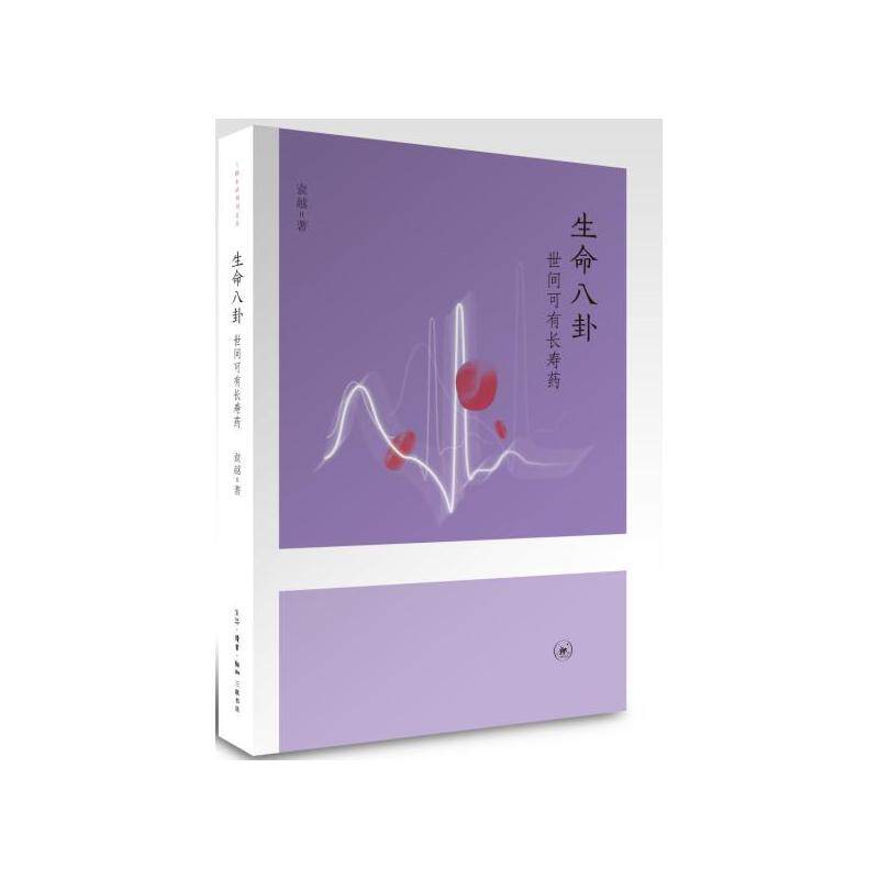 生命八卦-世间可有长寿药 正版图书 袁越