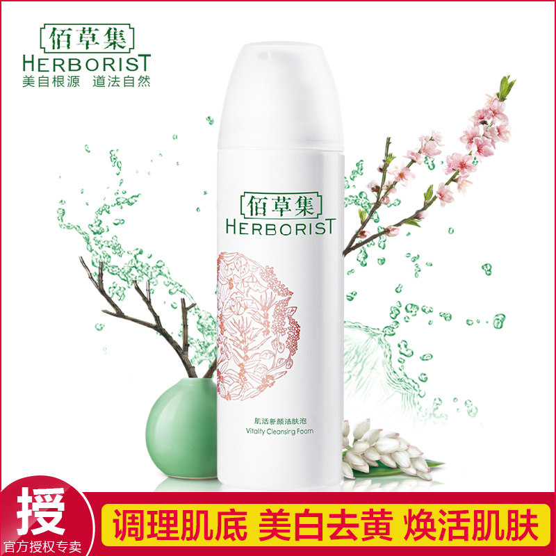 佰草集肌活新颜洁肤泡150ml美白去黄补水保湿洗面奶洁面乳正品