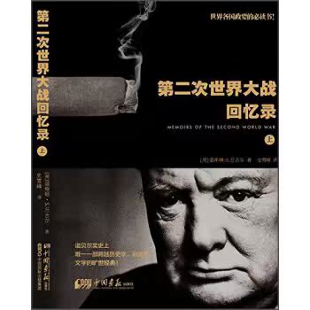第二次世界大战回忆录（套装上下册）/[英] 温斯顿·丘吉尔/中国画报出版社